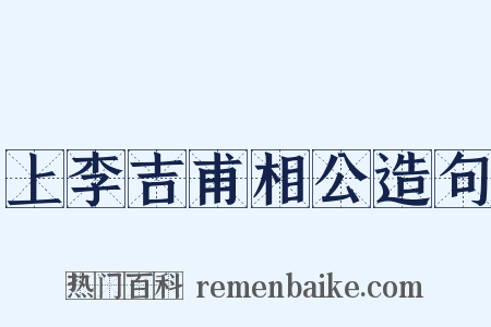 上李吉甫相公造句是什么意思的图片